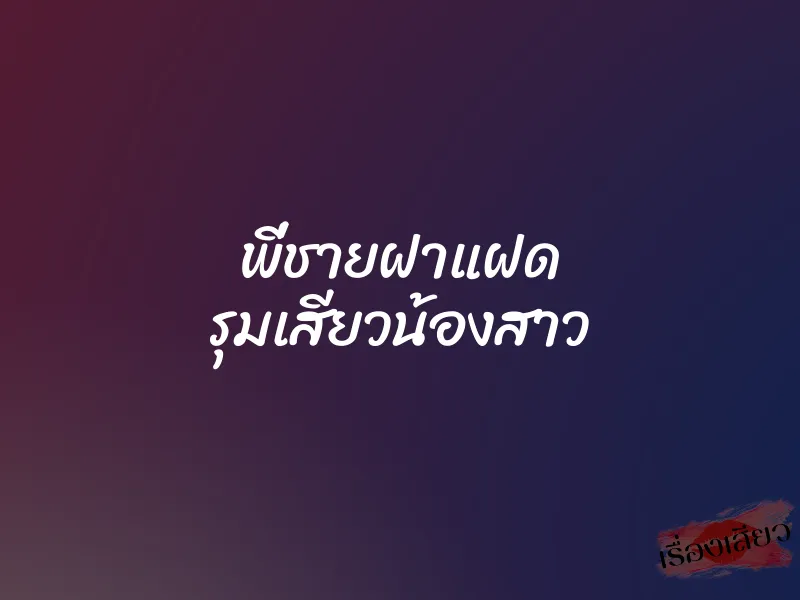 พี่ชายฝาแฝด รุมเสียวน้องสาว