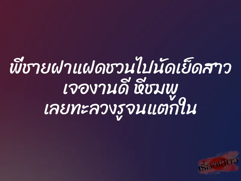 พี่ชายฝาแฝดชวนไปนัดเย็ดสาว เจองานดี หีชมพู เลยทะลวงรูจนแตกใน