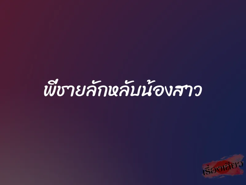 พี่ชายลักหลับน้องสาว