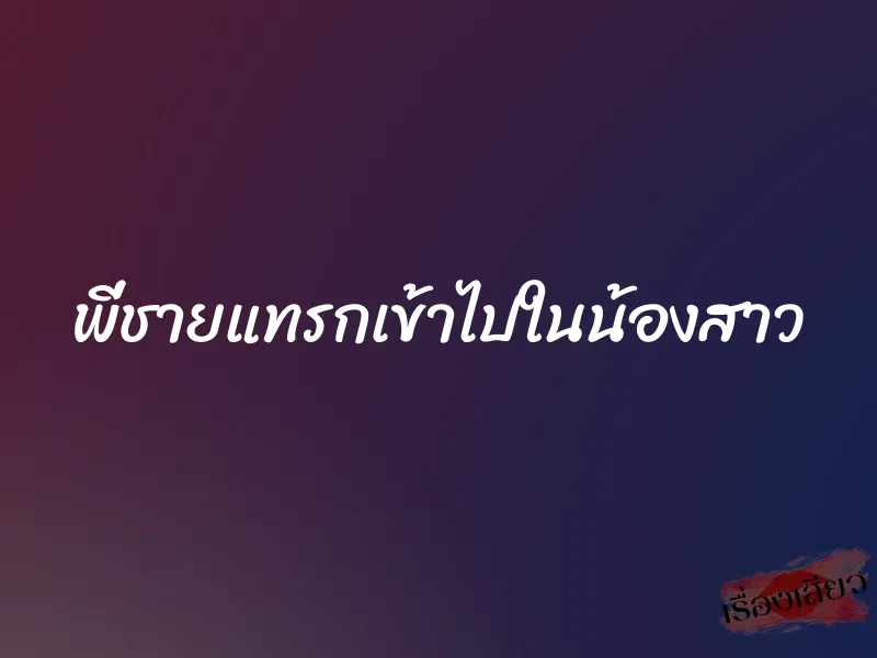 พี่ชายแทรกเข้าไปในน้องสาว