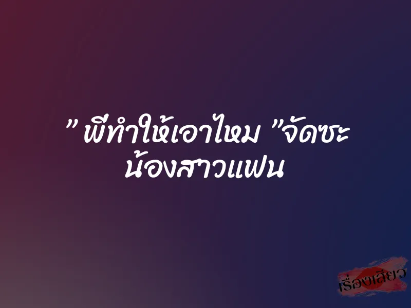 ” พี่ทำให้เอาไหม ”จัดซะ น้องสาวแฟน