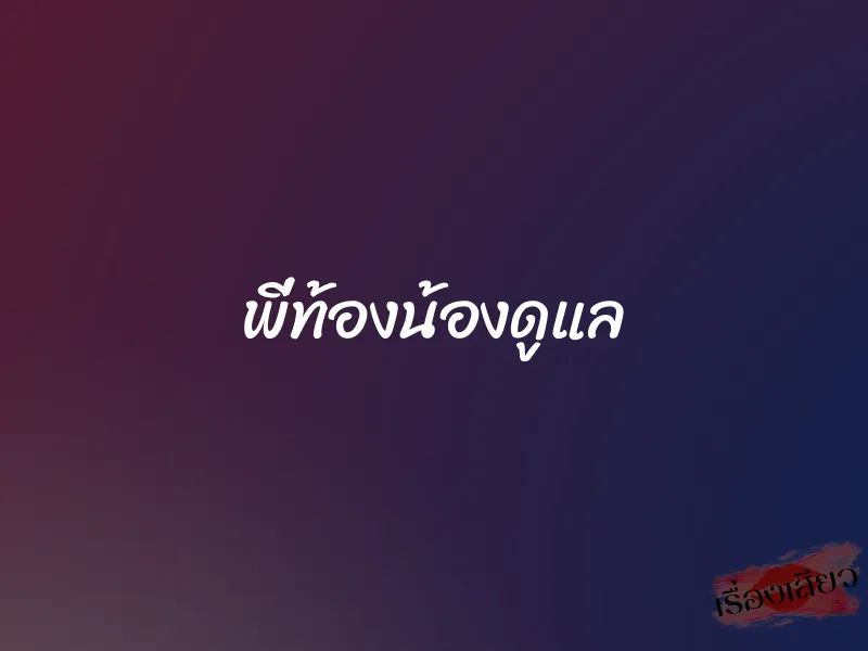 พี่ท้องน้องดูแล