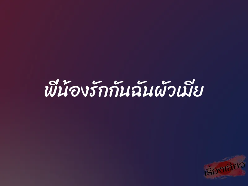 พี่น้องรักกันฉันผัวเมีย