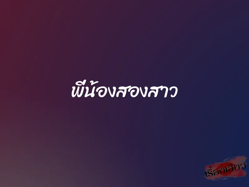 พี่น้องสองสาว