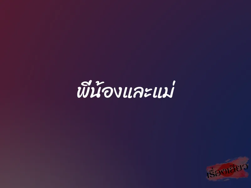 พี่น้องและแม่