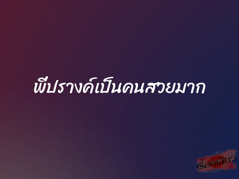 พี่ปรางค์เป็นคนสวยมาก