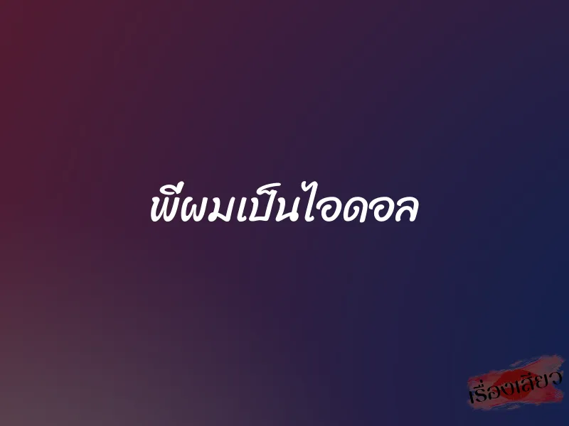 พี่ผมเป็นไอดอล