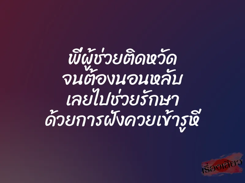 พี่ผู้ช่วยติดหวัด จนต้องนอนหลับ เลยไปช่วยรักษา ด้วยการฝังควยเข้ารูหี