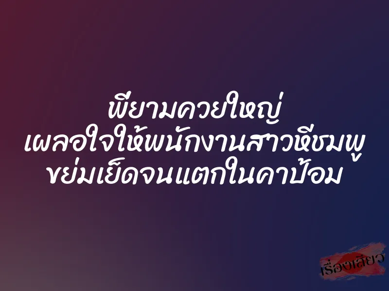 พี่ยามควยใหญ่ เผลอใจให้พนักงานสาวหีชมพู ขย่มเย็ดจนแตกในคาป้อม