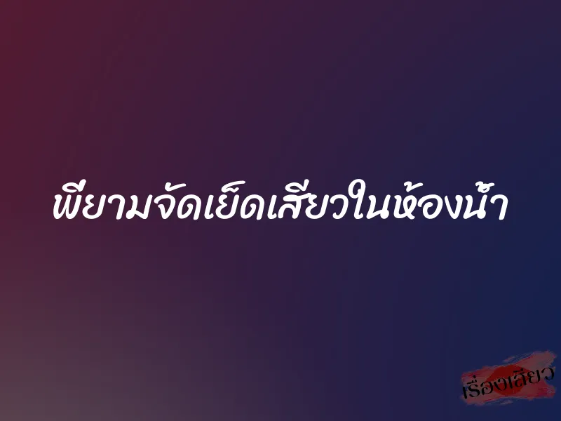 พี่ยามจัดเย็ดเสียวในห้องน้ำ