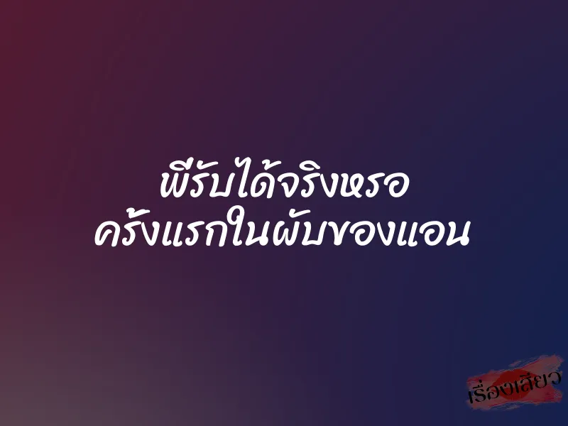 พี่รับได้จริงหรอ ครั้งแรกในผับของแอน