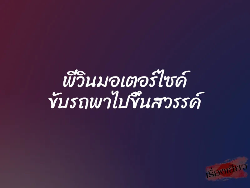 พี่วินมอเตอร์ไซค์ ขับรถพาไปขึ้นสวรรค์