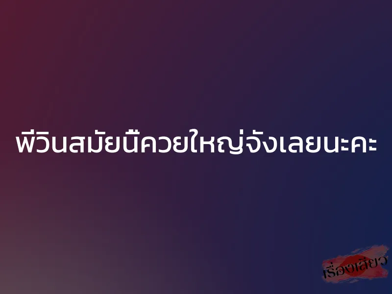 พี่วินสมัยนี้ควยใหญ่จังเลยนะคะ