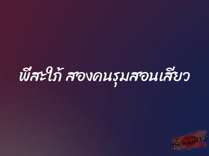 พี่สะใภ้ สองคนรุมสอนเสียว