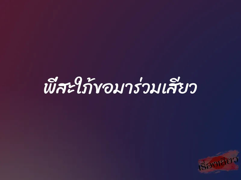 พี่สะใภ้ขอมาร่วมเสียว