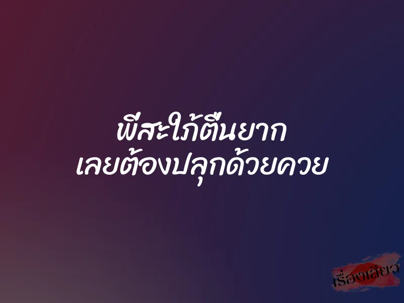 พี่สะใภ้ตื่นยาก เลยต้องปลุกด้วยควย