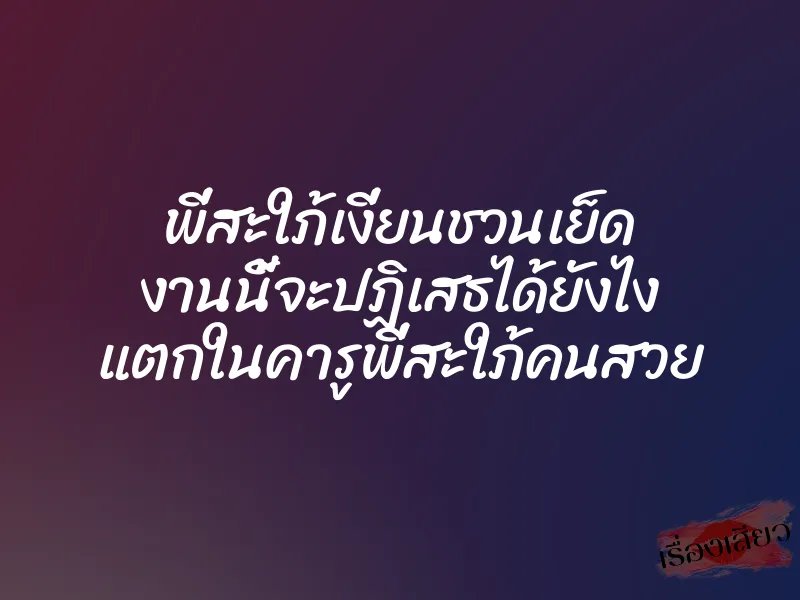 พี่สะใภ้เงี่ยนชวนเย็ด งานนี้จะปฏิเสธได้ยังไง แตกในคารูพี่สะใภ้คนสวย
