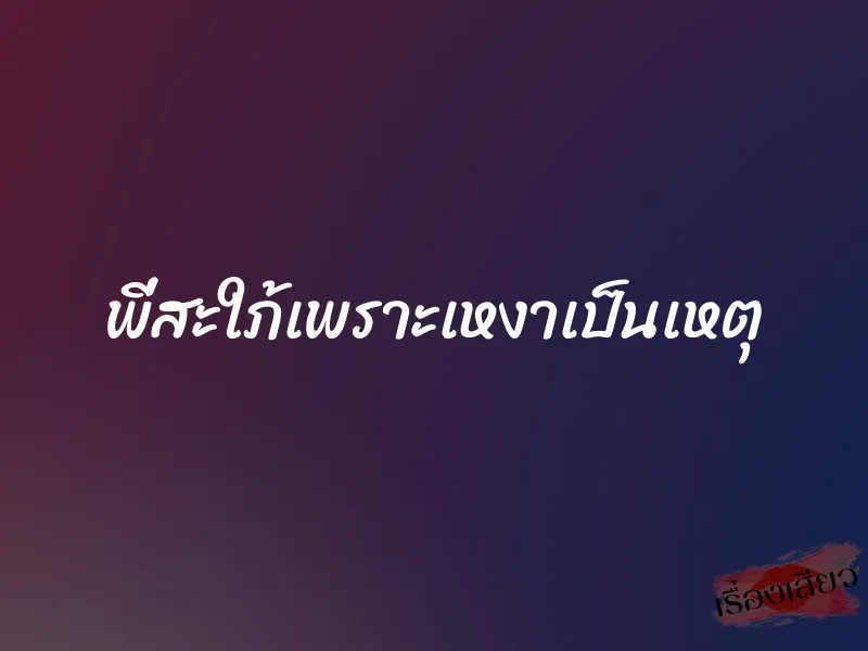 พี่สะใภ้เพราะเหงาเป็นเหตุ