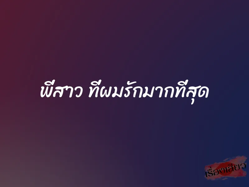 พี่สาว ที่ผมรักมากที่สุด