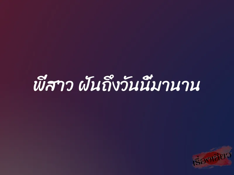 พี่สาว ฝันถึงวันนี้มานาน