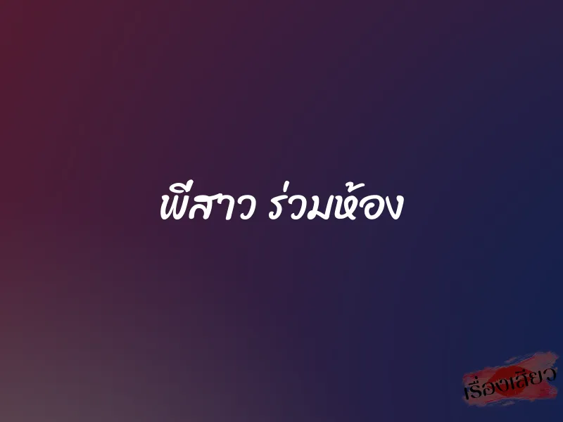 พี่สาว ร่วมห้อง