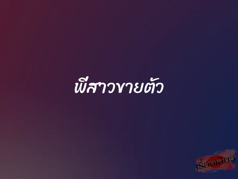 พี่สาวขายตัว