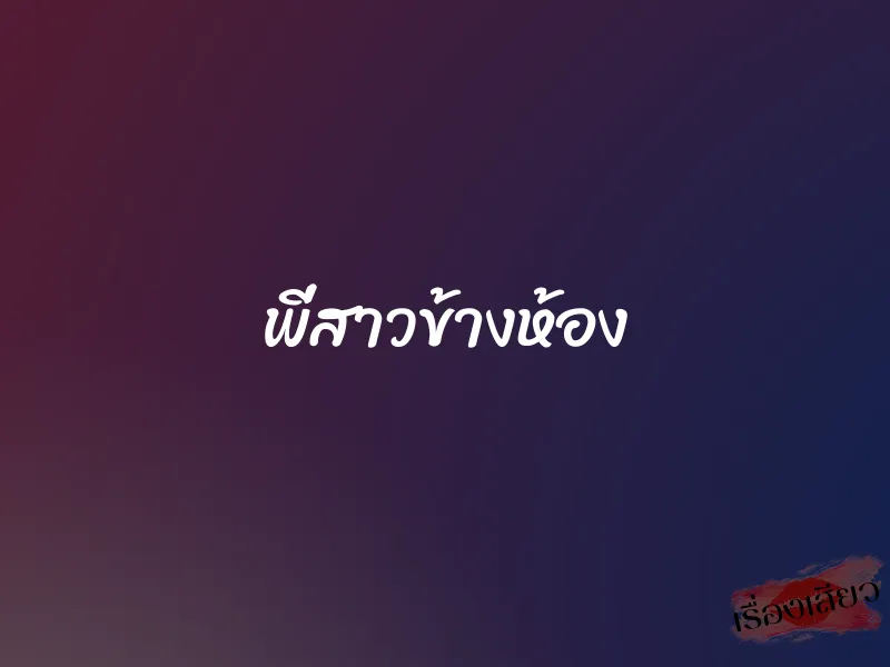 พี่สาวข้างห้อง