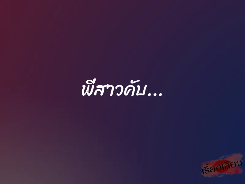 พี่สาวคับ...