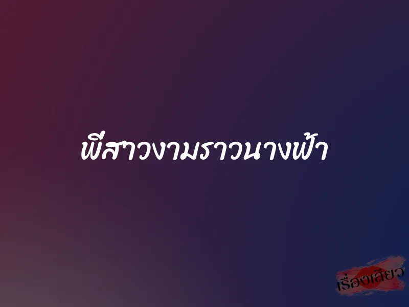 พี่สาวงามราวนางฟ้า