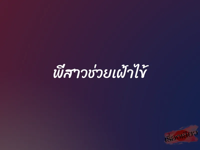 พี่สาวช่วยเฝ้าไข้