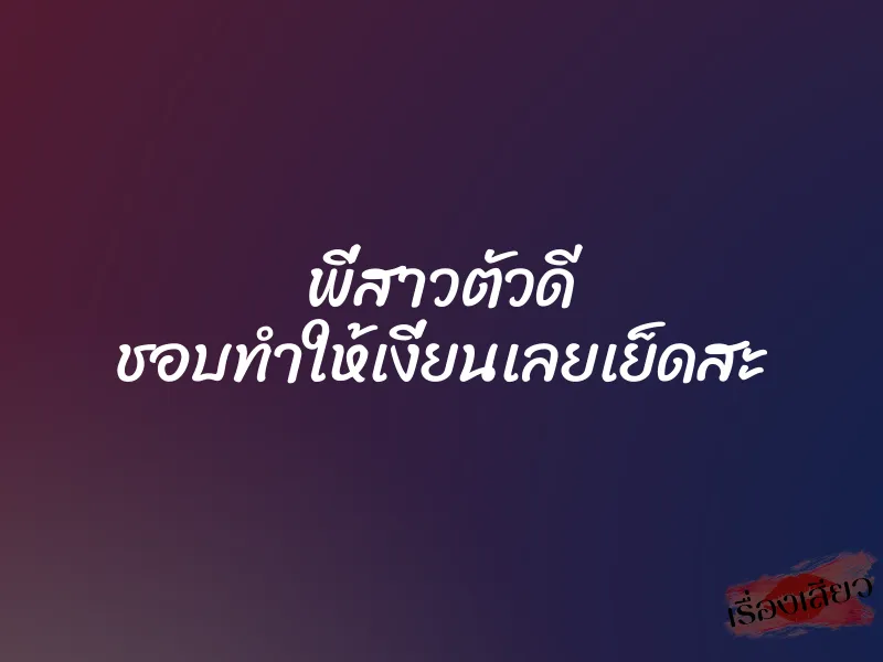 พี่สาวตัวดี ชอบทำให้เงี่ยนเลยเย็ดสะ
