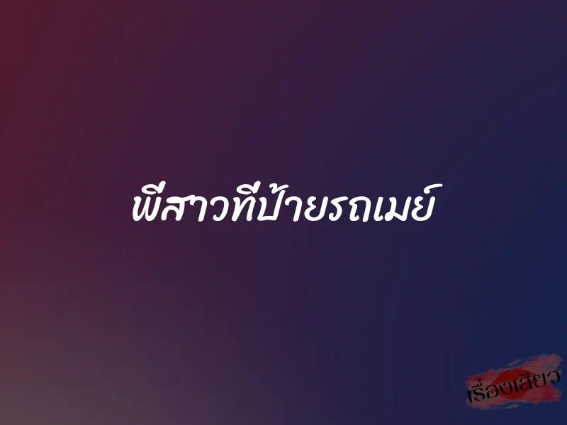 พี่สาวที่ป้ายรถเมย์