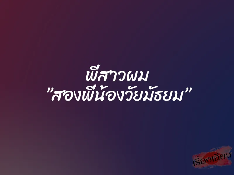 พี่สาวผม ”สองพี่น้องวัยมัธยม”