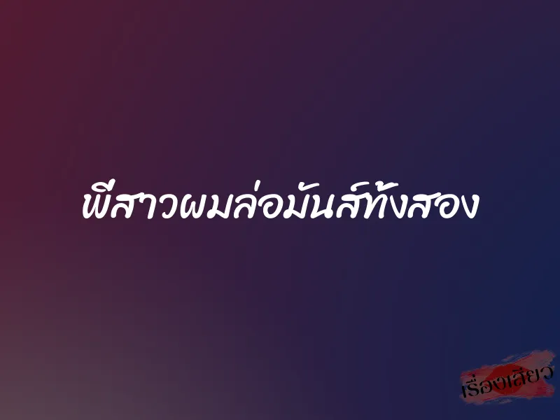 พี่สาวผมล่อมันส์ทั้งสอง