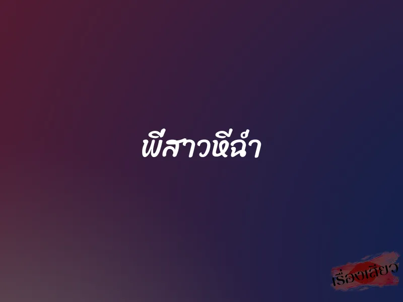 พี่สาวหีฉ่ำ