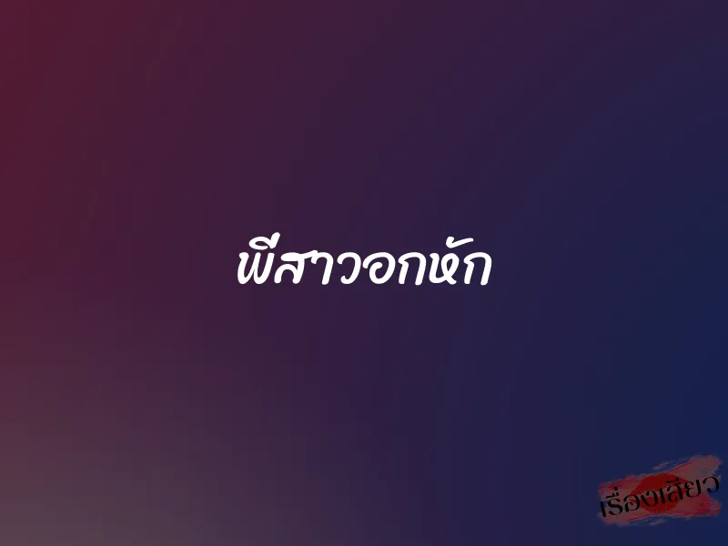 พี่สาวอกหัก