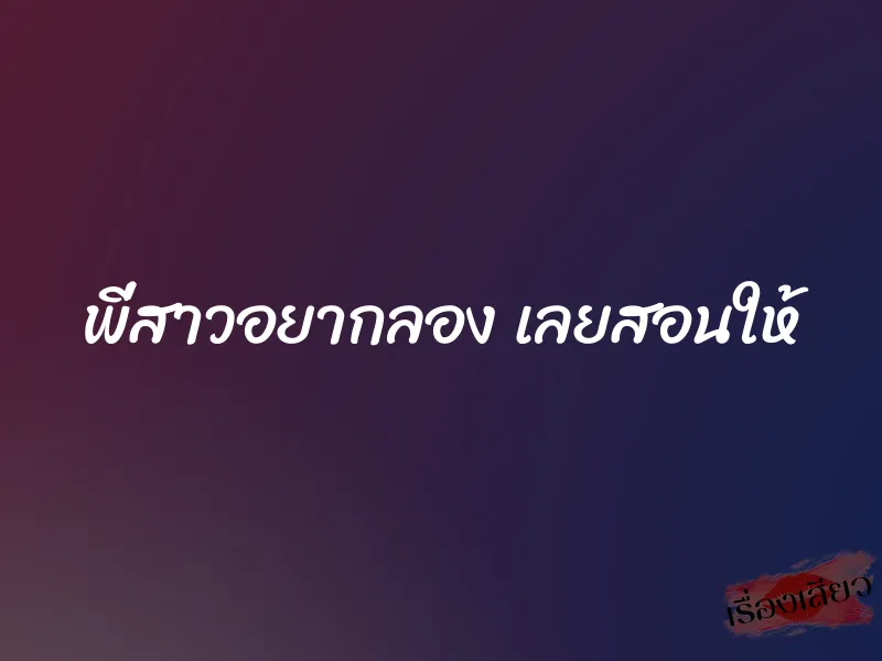 พี่สาวอยากลอง เลยสอนให้