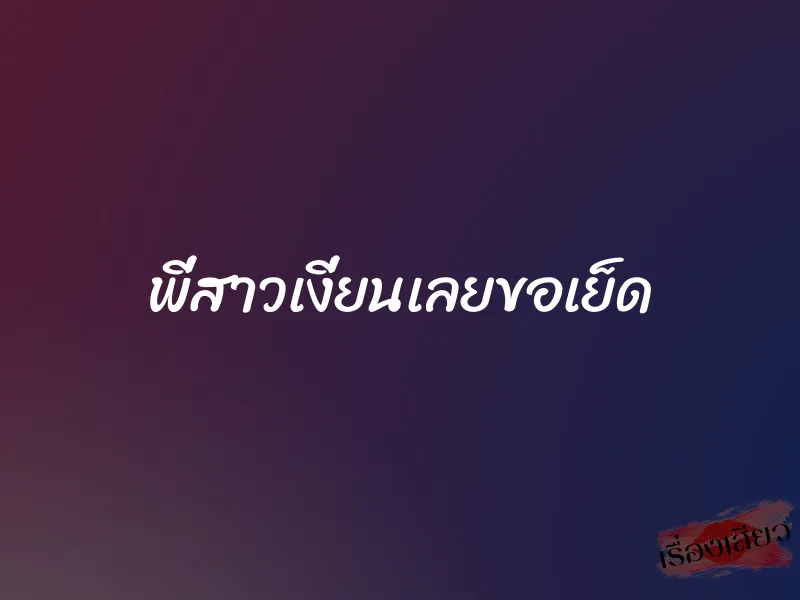 พี่สาวเงี่ยนเลยขอเย็ด