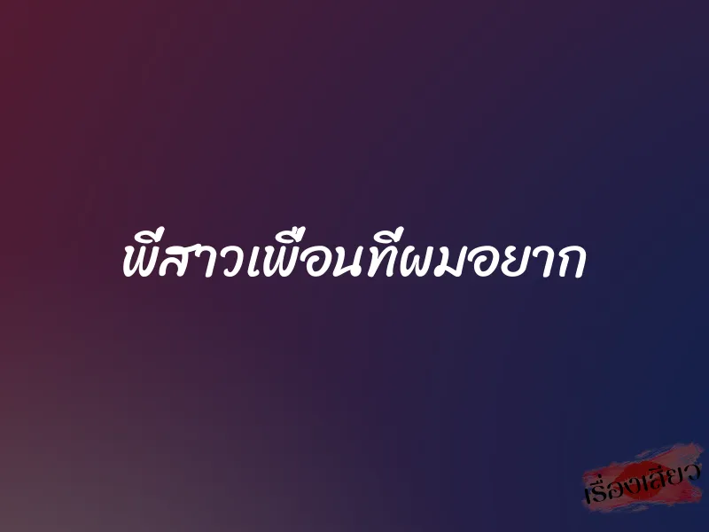 พี่สาวเพื่อนที่ผมอยาก