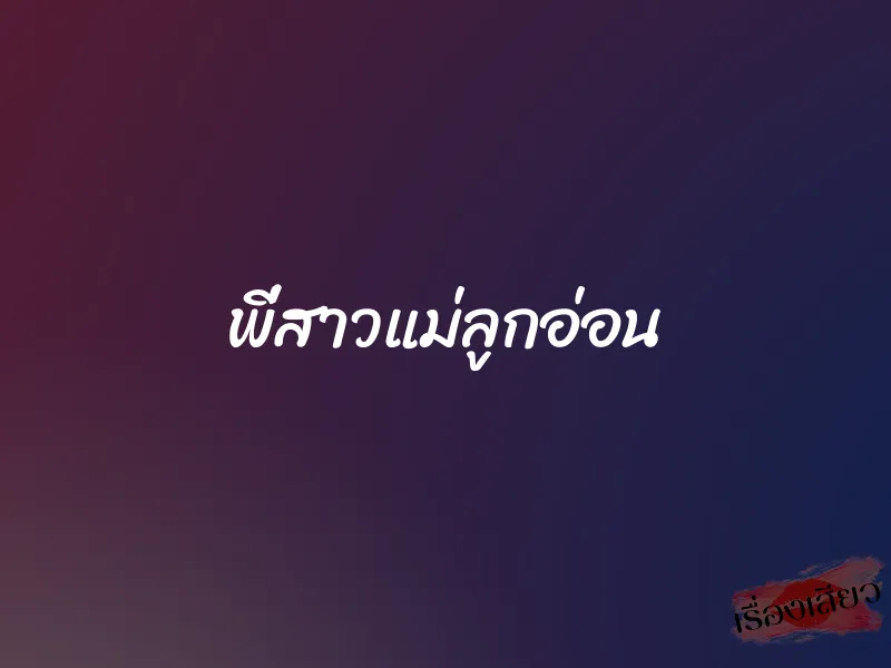 พี่สาวแม่ลูกอ่อน