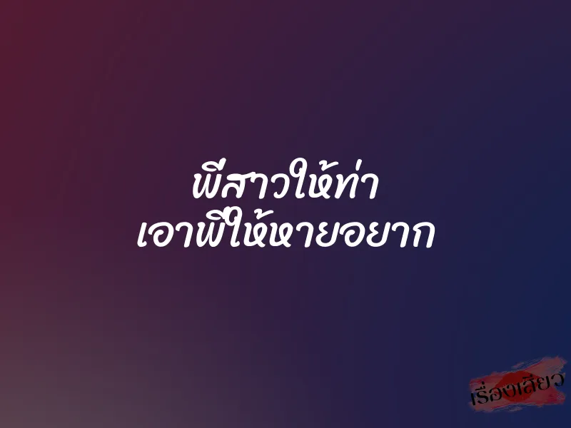 พี่สาวให้ท่า เอาพี่ให้หายอยาก