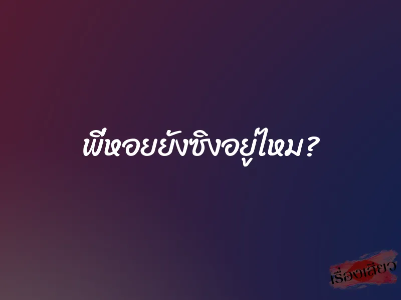 พี่หอยยังซิงอยู่ไหม?