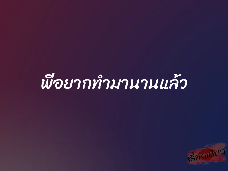 พี่อยากทำมานานแล้ว