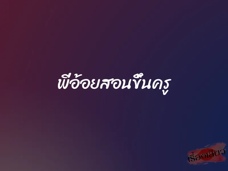 พี่อ้อยสอนขึ้นครู