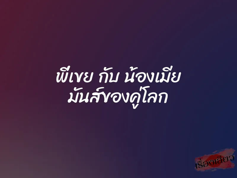 พี่เขย กับ น้องเมีย มันส์ของคู่โลก