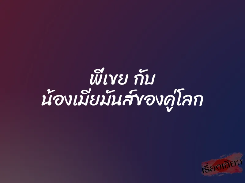 พี่เขย กับ น้องเมียมันส์ของคู่โลก