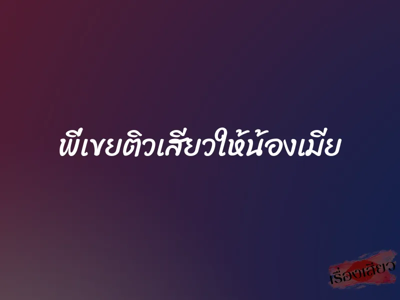 พี่เขยติวเสียวให้น้องเมีย