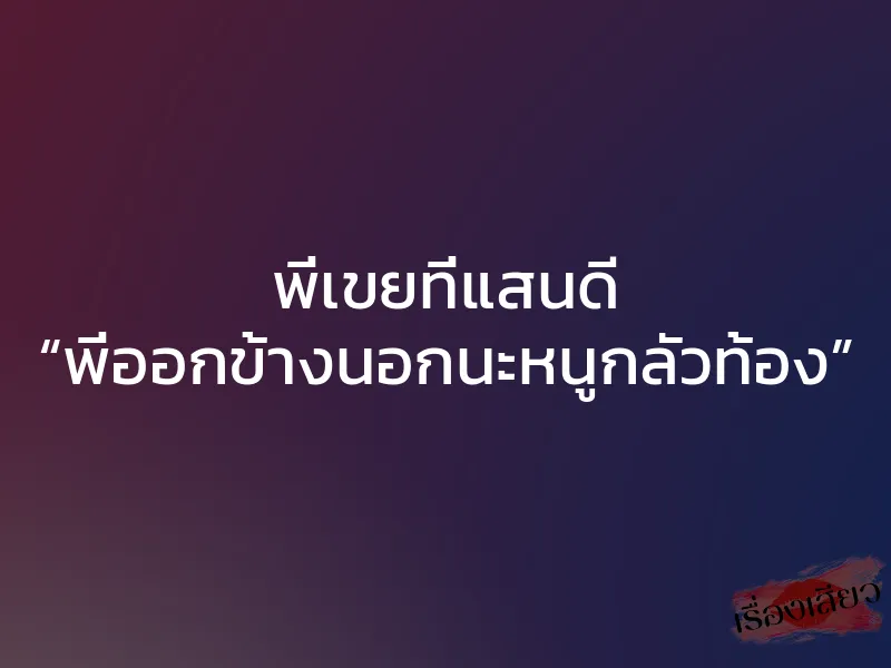 พี่เขยที่แสนดี “พี่ออกข้างนอกนะหนูกลัวท้อง”