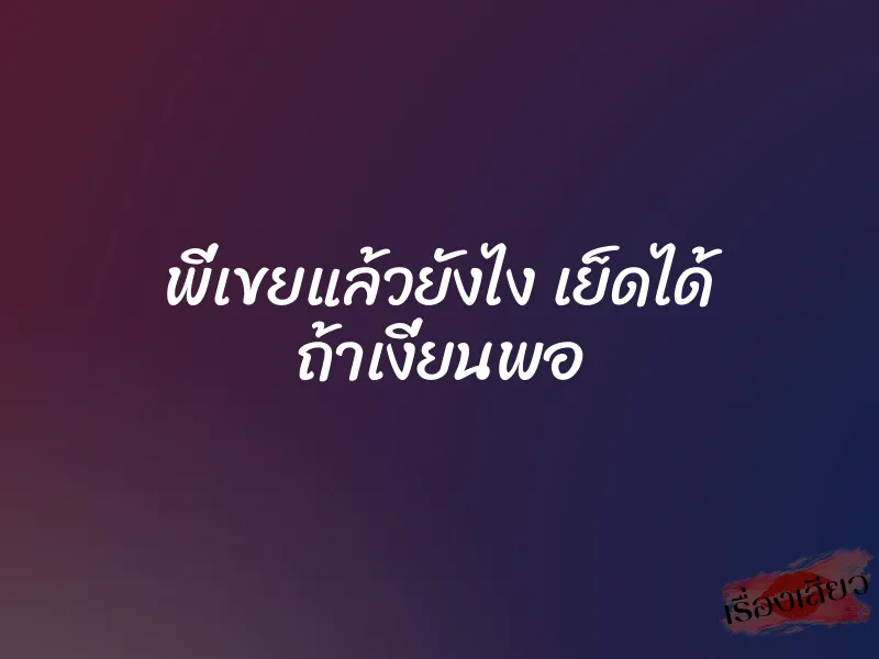 พี่เขยแล้วยังไง เย็ดได้ ถ้าเงี่ยนพอ