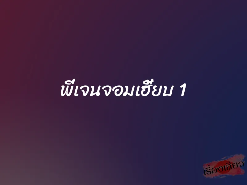 พี่เจนจอมเฮี้ยบ 1